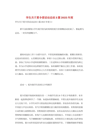 学生关于夏令营活动总结3篇2025年度