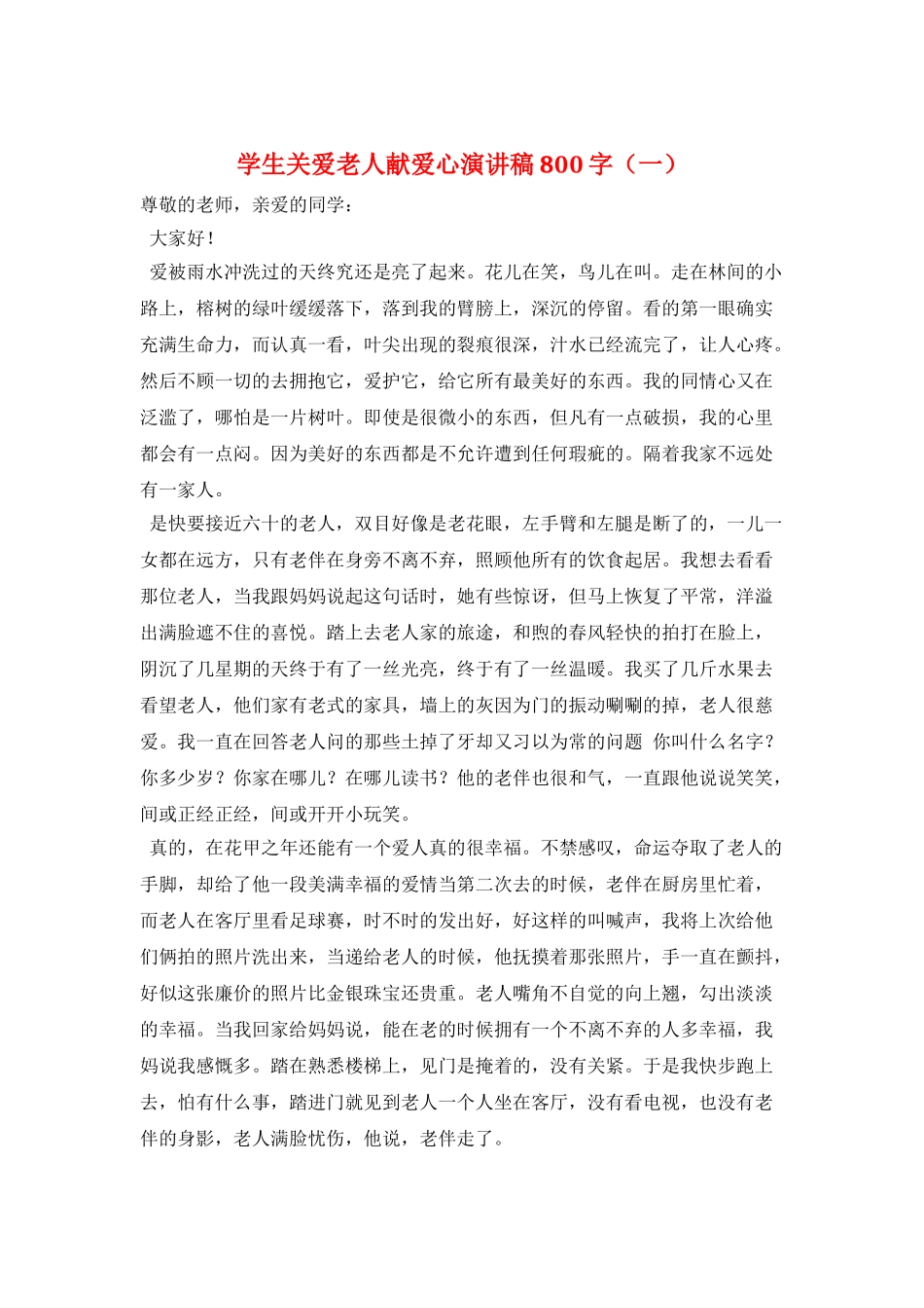 学生关爱老人献爱心演讲稿800字(一)_第1页