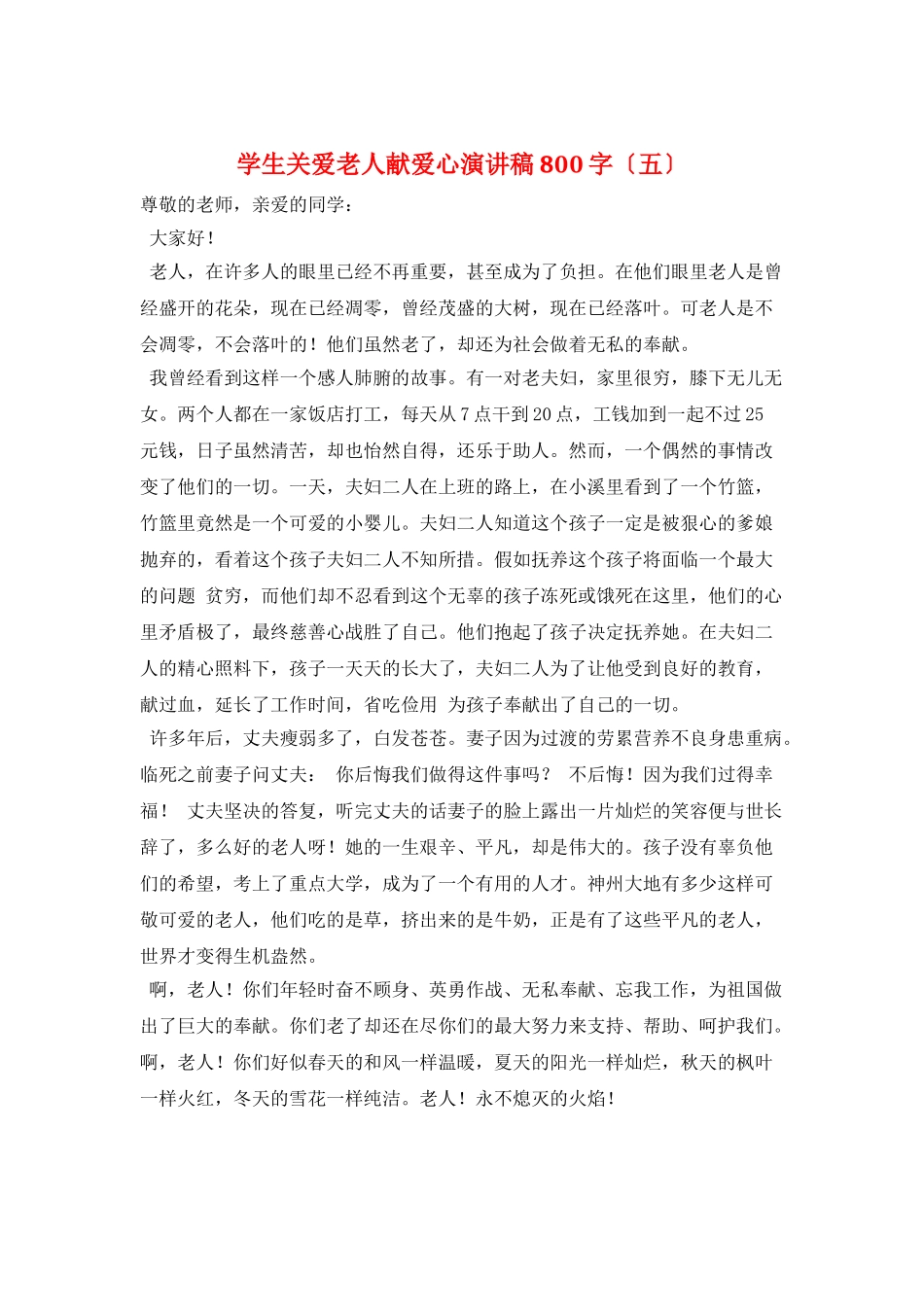 学生关爱老人献爱心演讲稿800字(五)_第1页