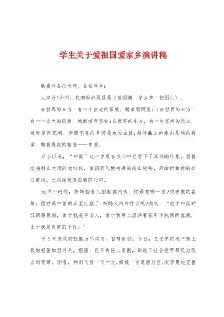 学生关于爱祖国爱家乡演讲稿