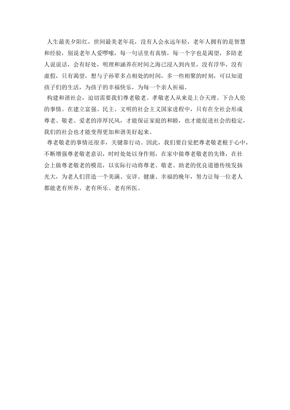 学生关爱老人献爱心演讲稿800字_第2页