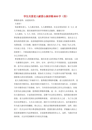 学生关爱老人献爱心演讲稿800字
