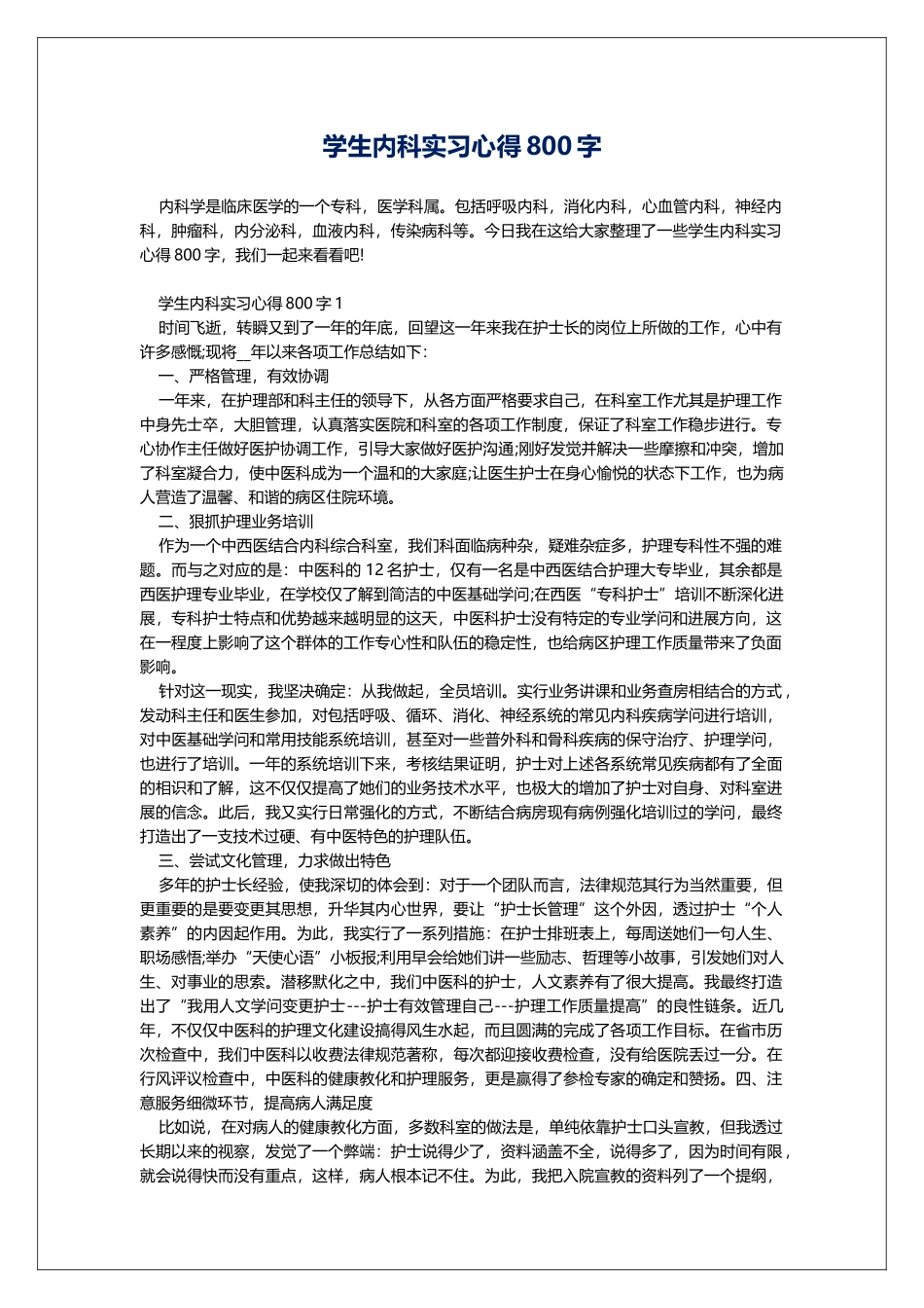 学生内科实习心得800字_第1页