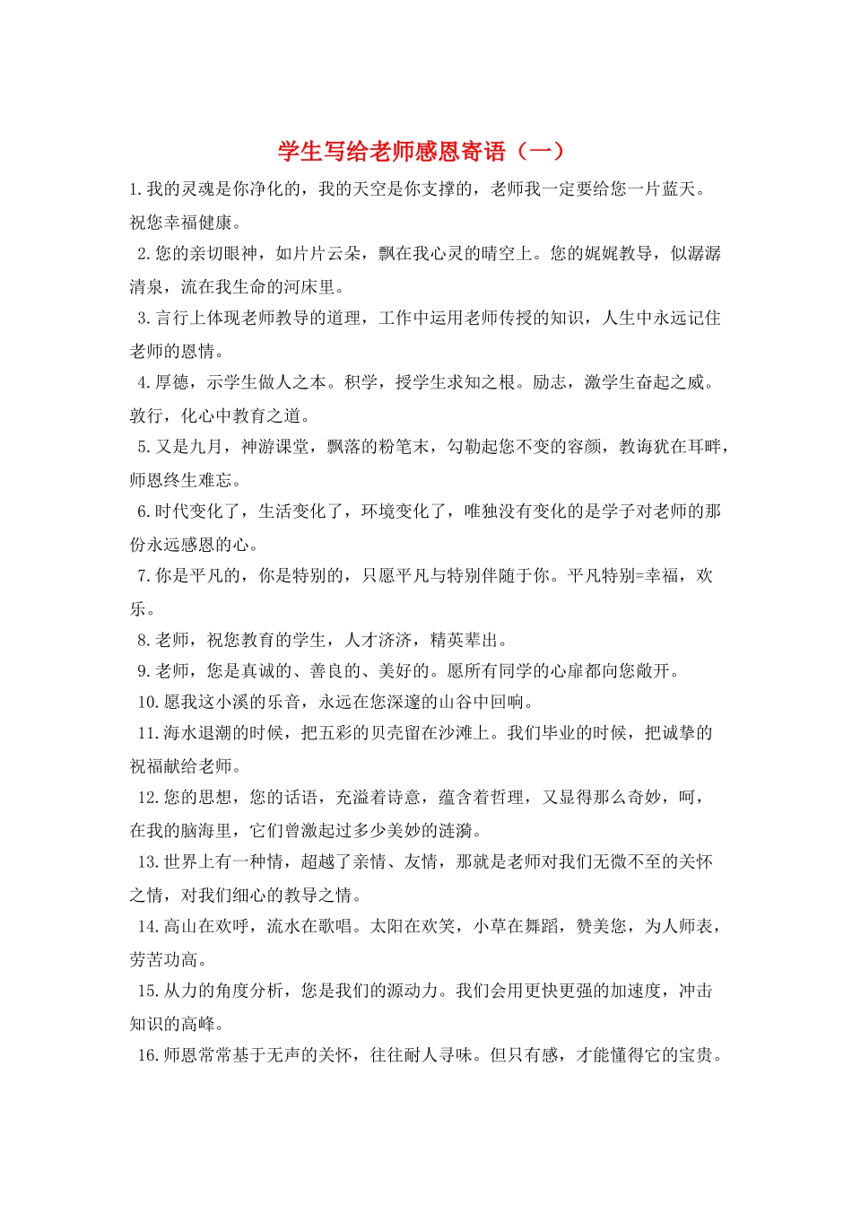 学生写给老师感恩寄语(一)_第1页