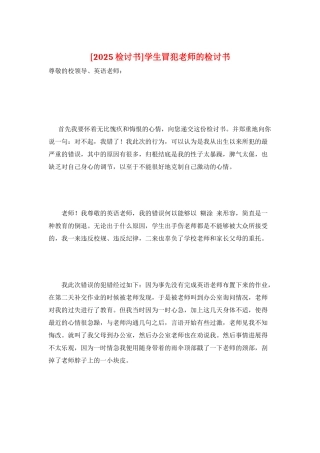 学生冒犯老师的检讨书