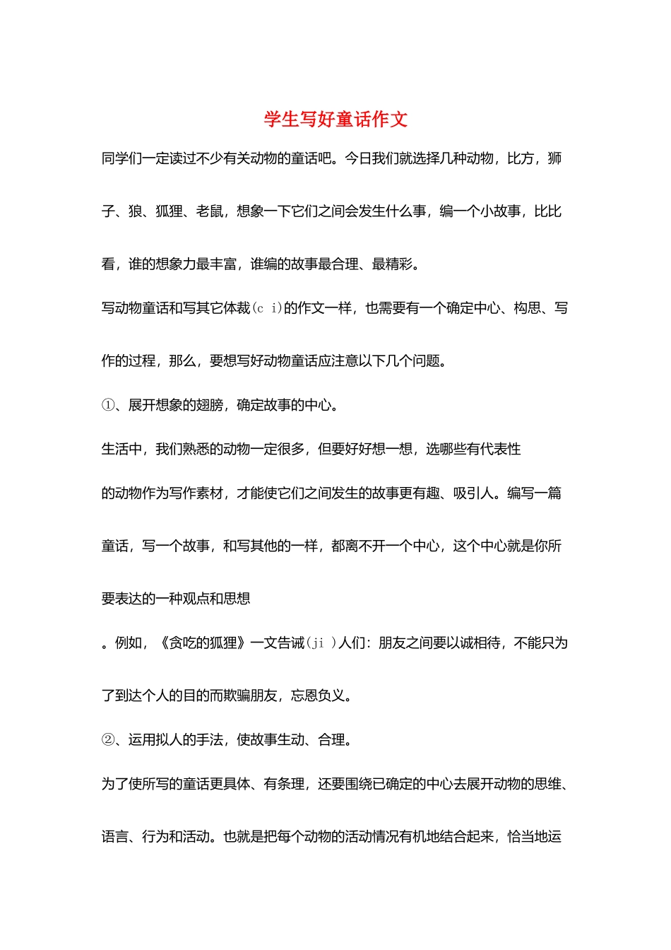 学生写好童话作文_第1页