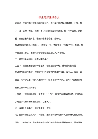 学生写好童话作文