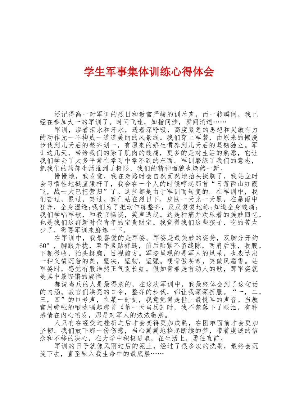 学生军事集体训练心得体会_第1页
