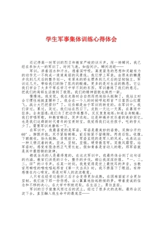 学生军事集体训练心得体会
