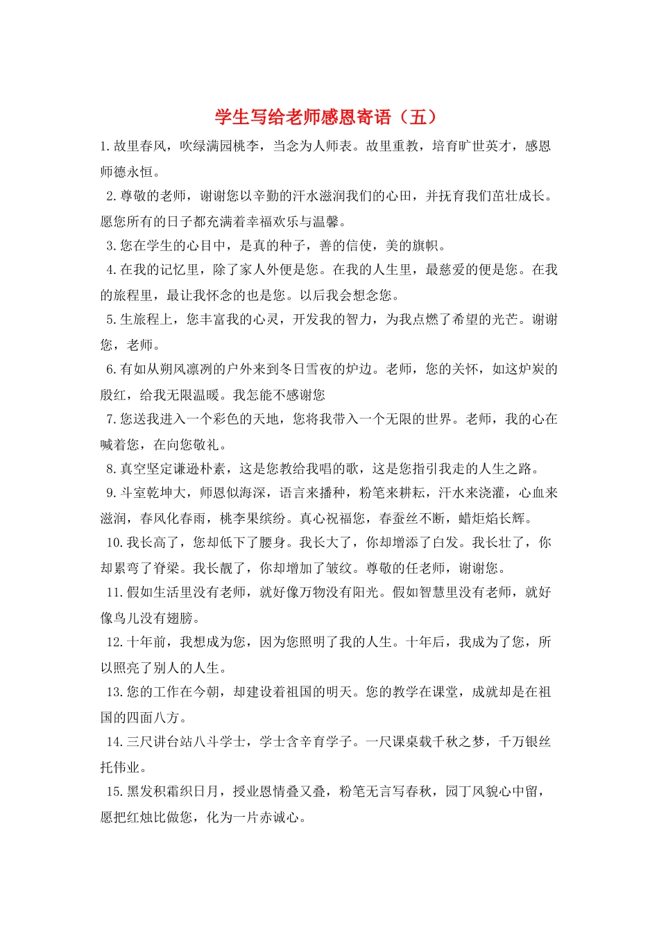 学生写给老师感恩寄语(五)_第1页