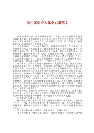 学生军训个人体会心得范文