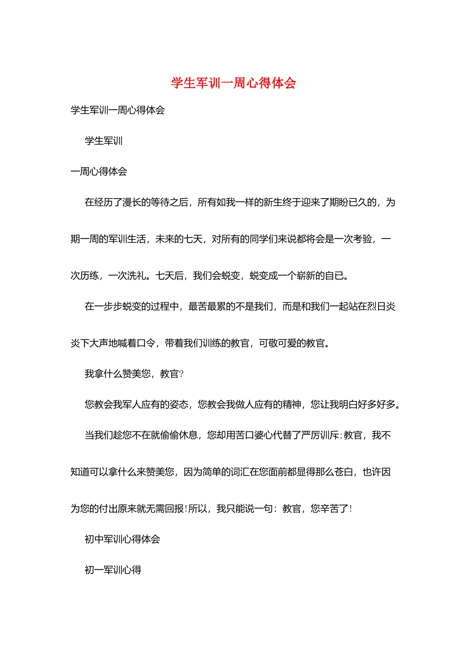 学生军训一周心得体会_第1页