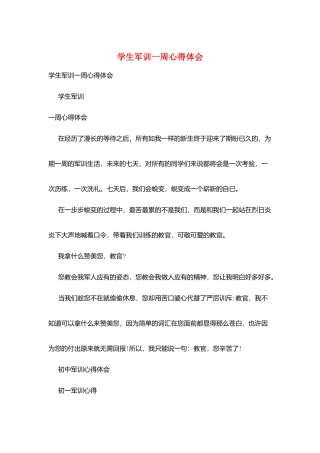 学生军训一周心得体会