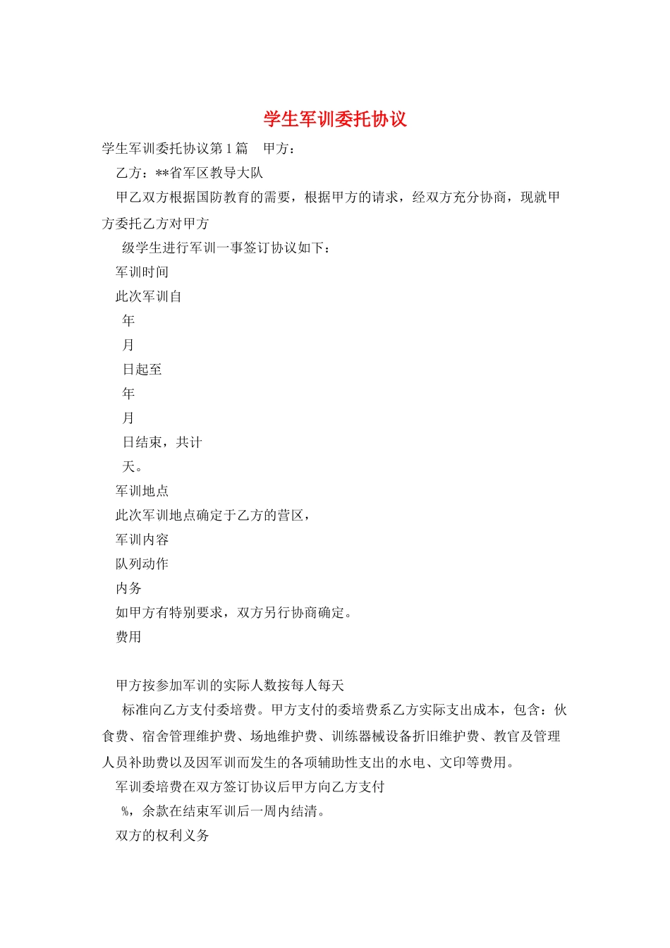 学生军训委托协议_第1页