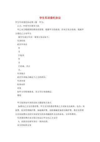 学生军训委托协议