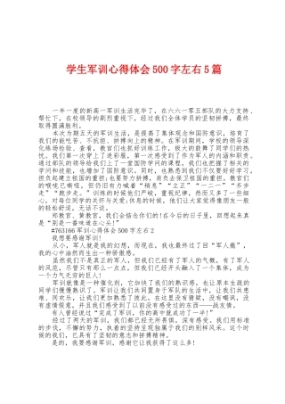 学生军训心得体会500字左右5篇