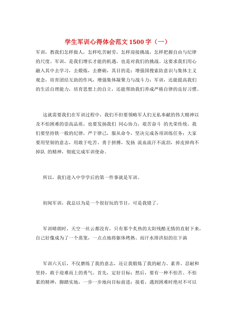 学生军训心得体会范文1500字(一)_第1页