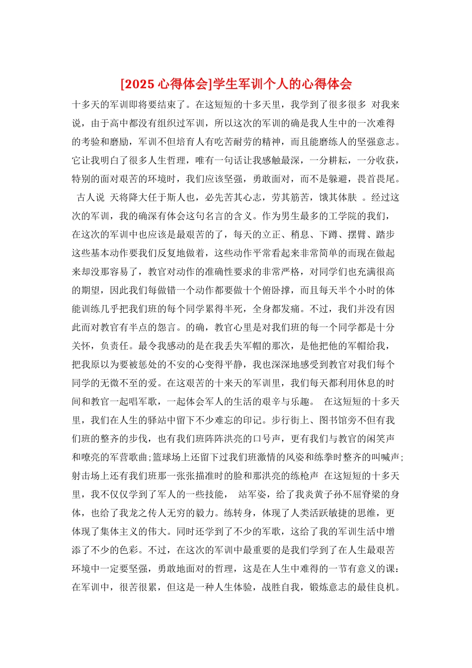 学生军训个人的心得体会_第1页