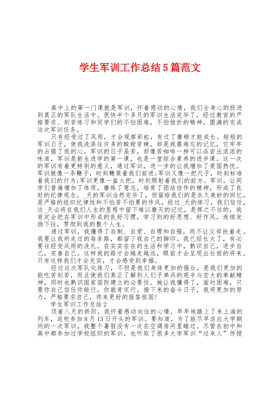 学生军训工作总结5篇范文_第1页