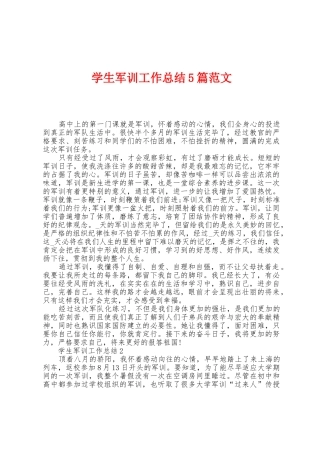 学生军训工作总结5篇范文
