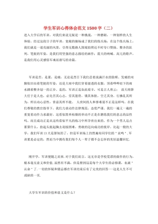 学生军训心得体会范文1500字(二)