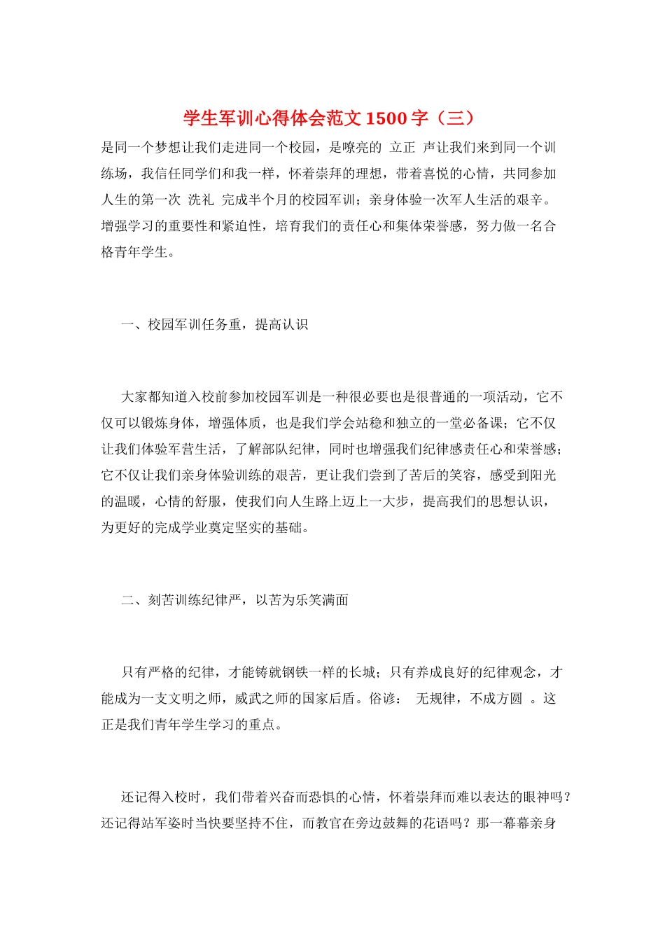 学生军训心得体会范文1500字(三)_第1页
