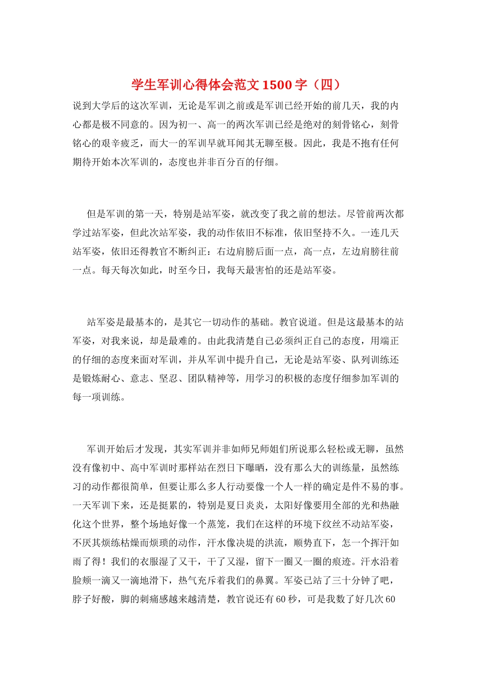 学生军训心得体会范文1500字_第1页