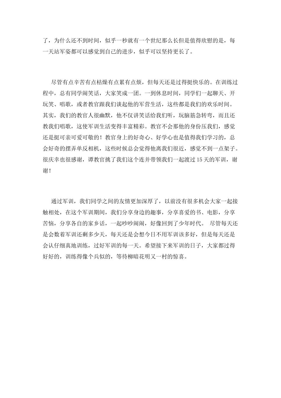 学生军训心得体会范文1500字_第2页