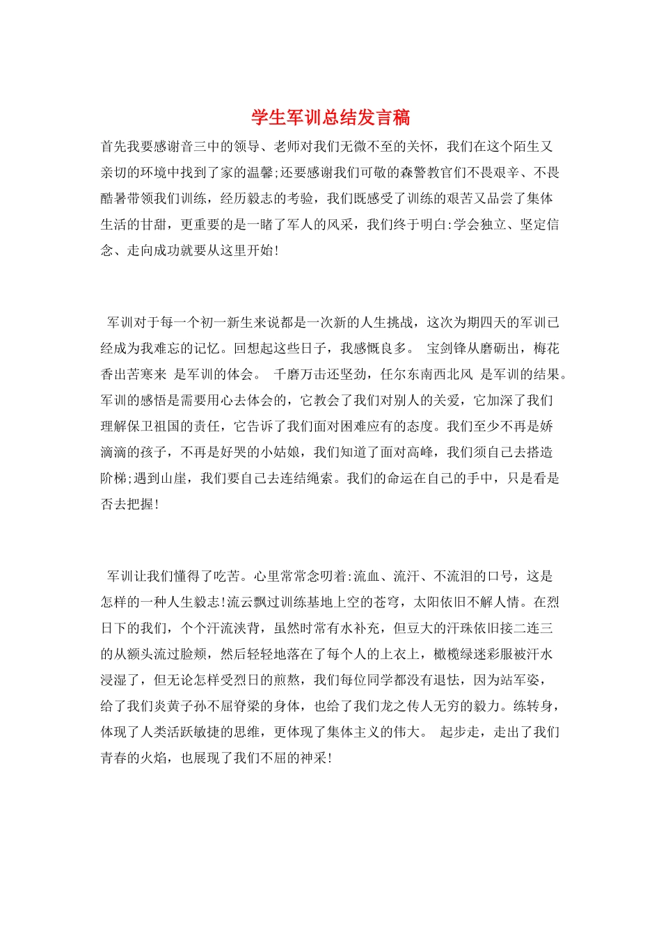 学生军训总结发言稿_第1页