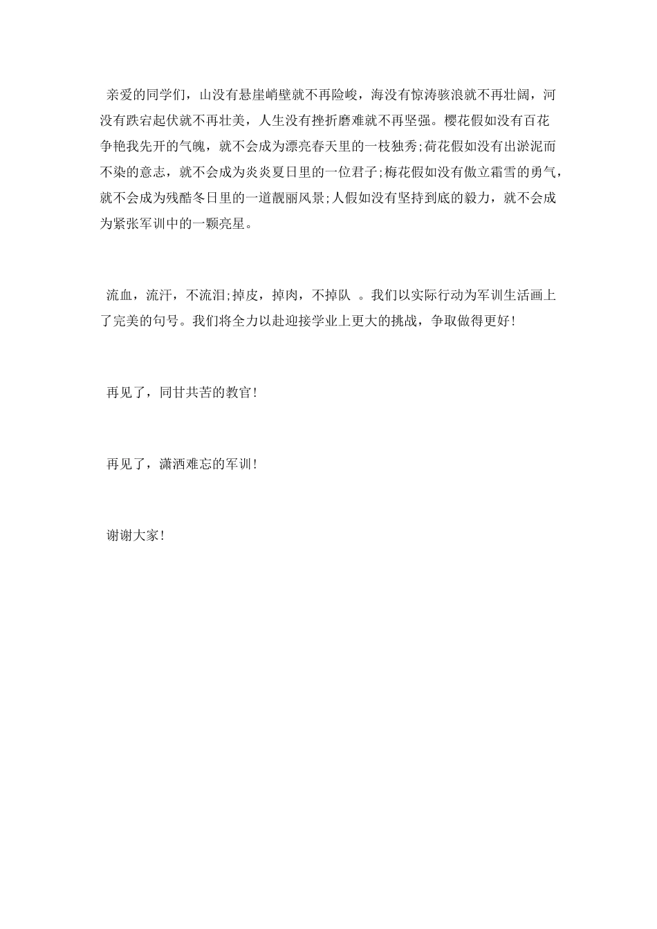 学生军训总结发言稿_第3页