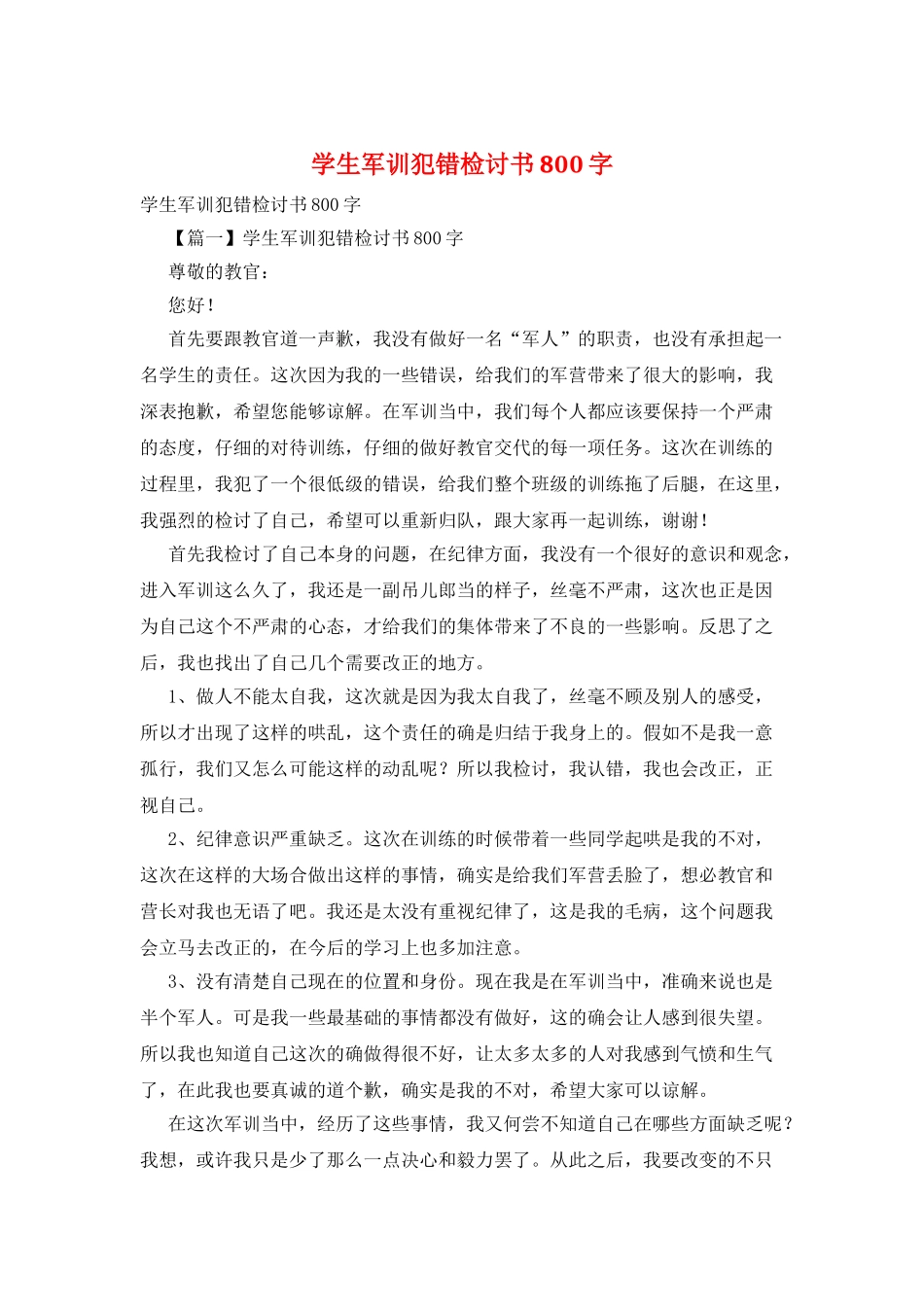 学生军训犯错检讨书800字_第1页