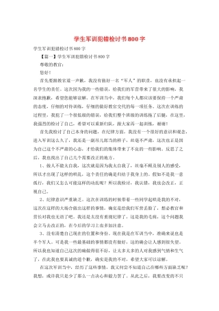 学生军训犯错检讨书800字