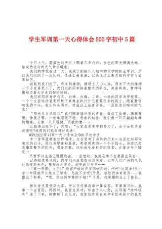 学生军训第一天心得体会500字初中5篇