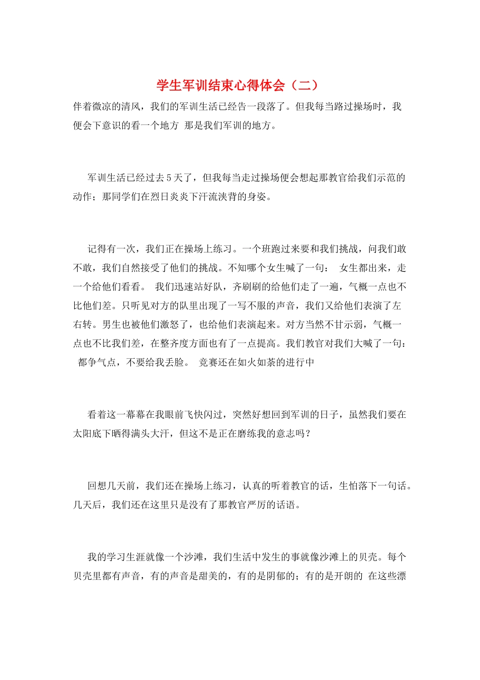 学生军训结束心得体会(二)_第1页