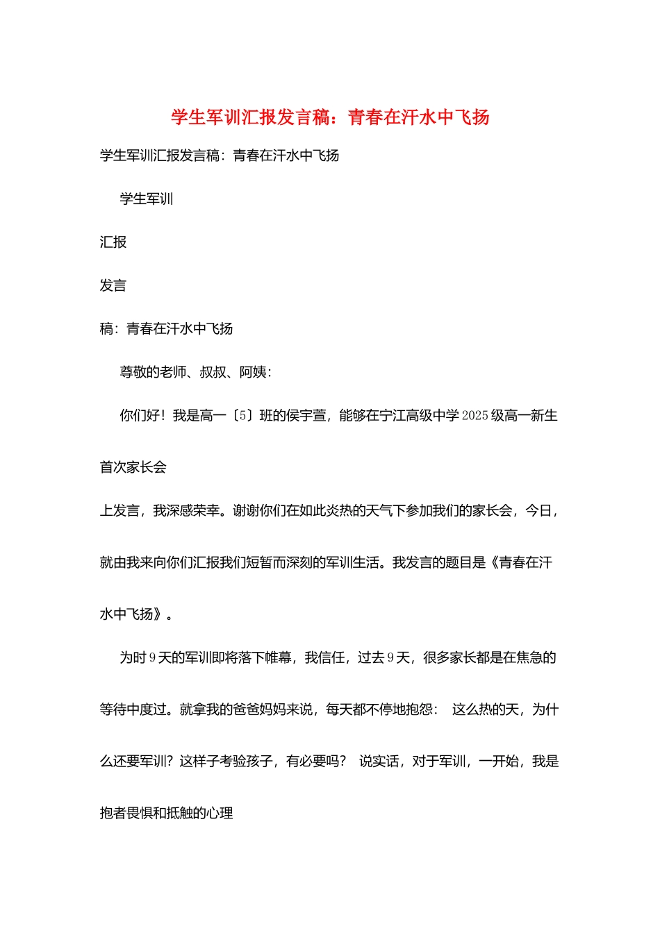 学生军训汇报发言稿：青春在汗水中飞扬_第1页