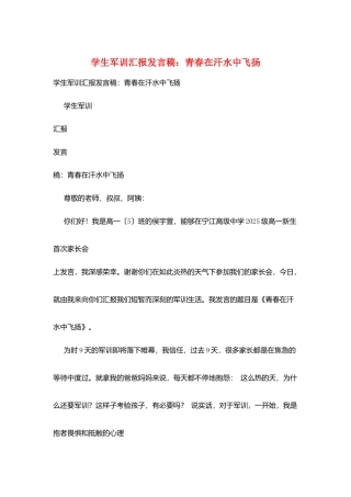 学生军训汇报发言稿：青春在汗水中飞扬