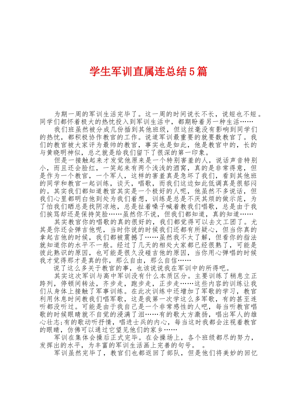 学生军训直属连总结5篇_第1页