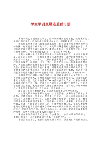 学生军训直属连总结5篇