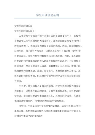 学生军训活动心得
