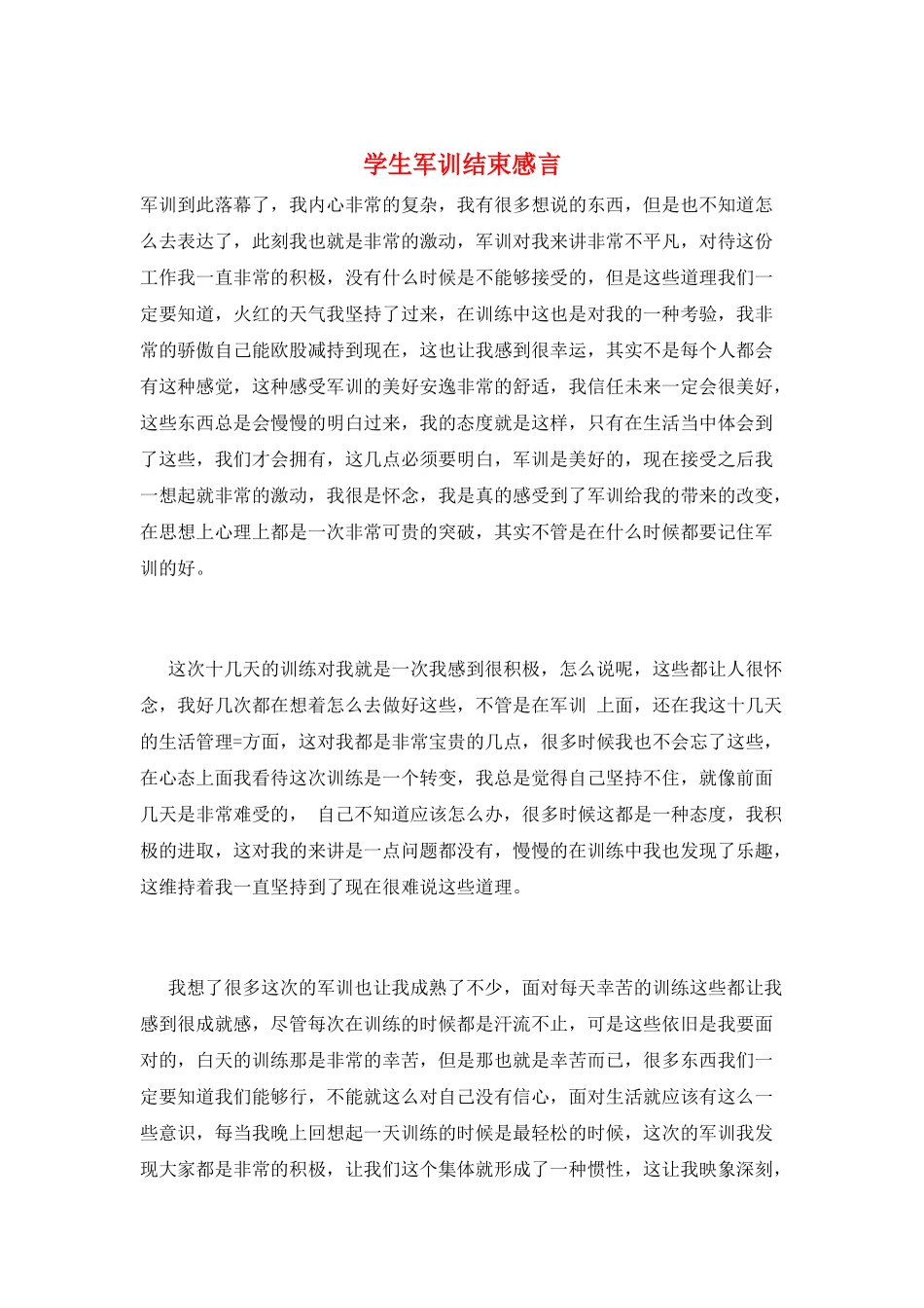学生军训结束感言_第1页