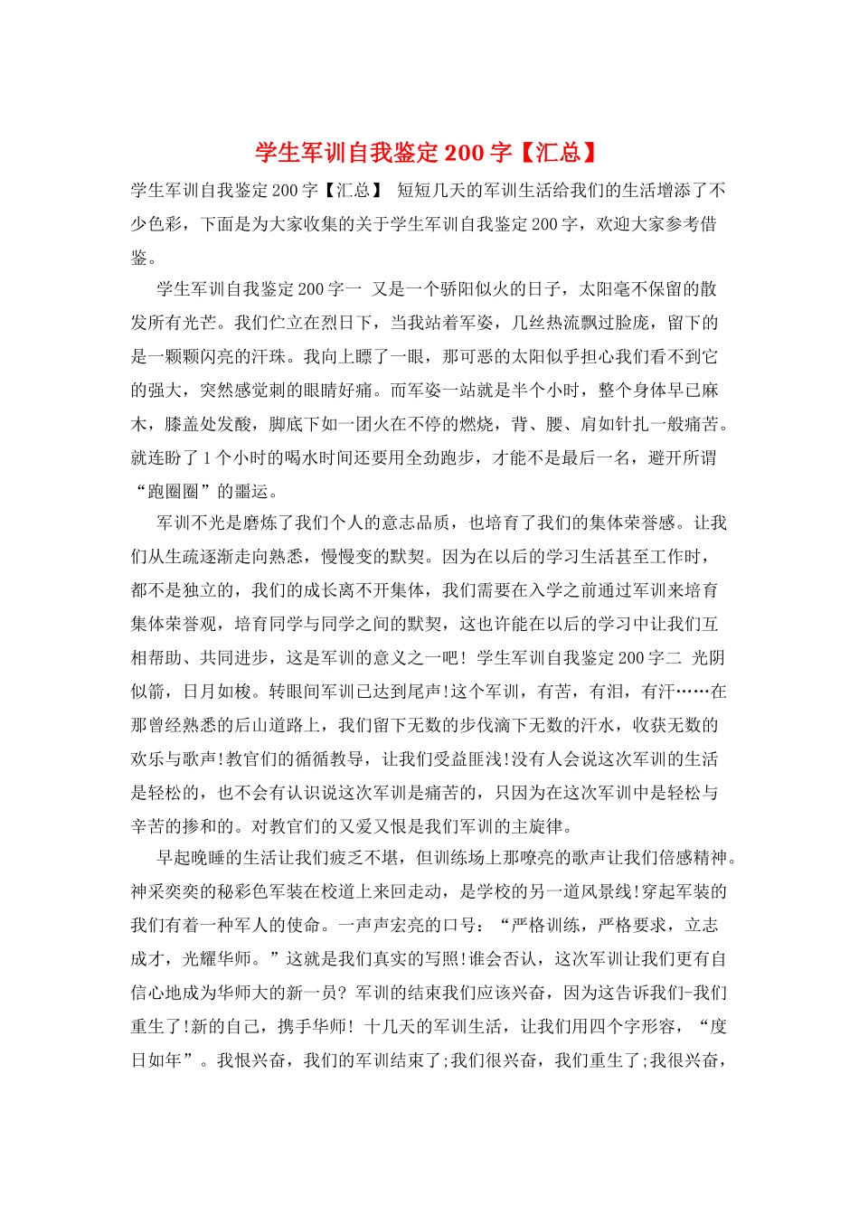 学生军训自我鉴定200字_第1页