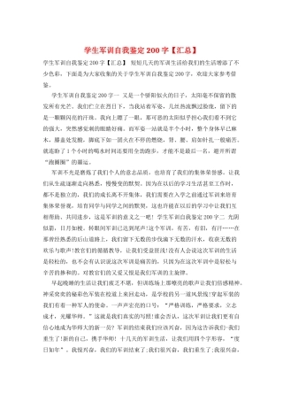 学生军训自我鉴定200字