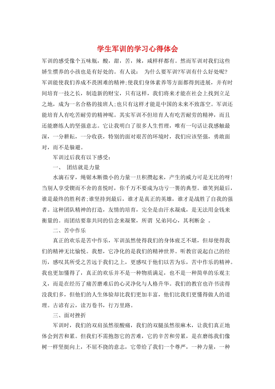 学生军训的学习心得体会_第1页