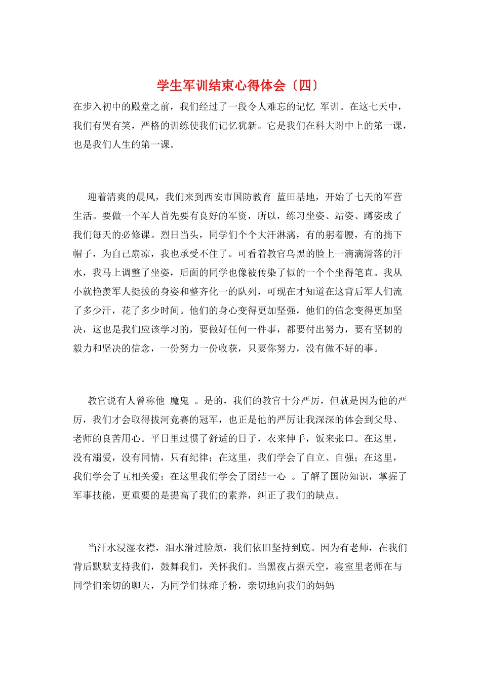 学生军训结束心得体会_第1页