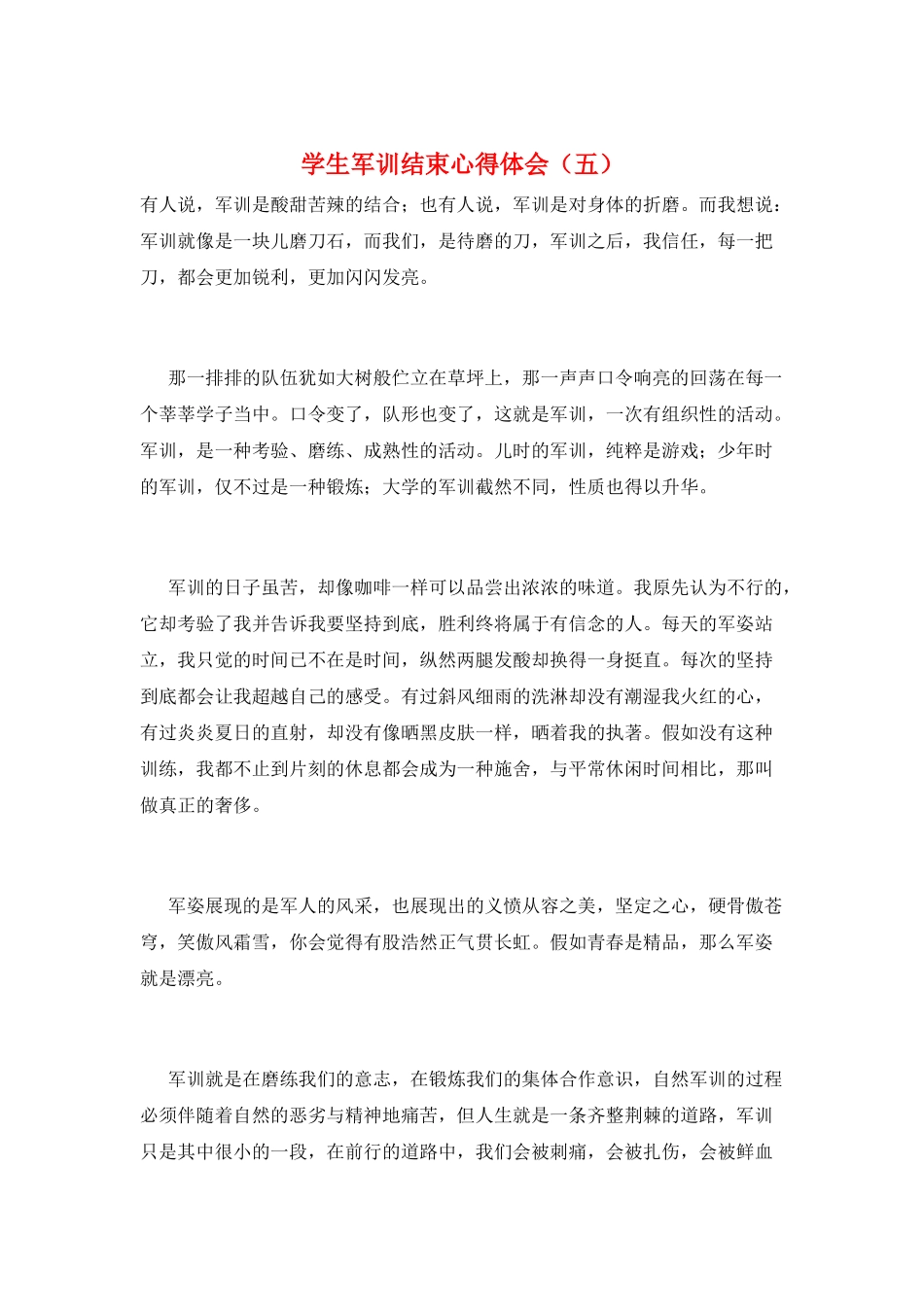 学生军训结束心得体会(五)_第1页