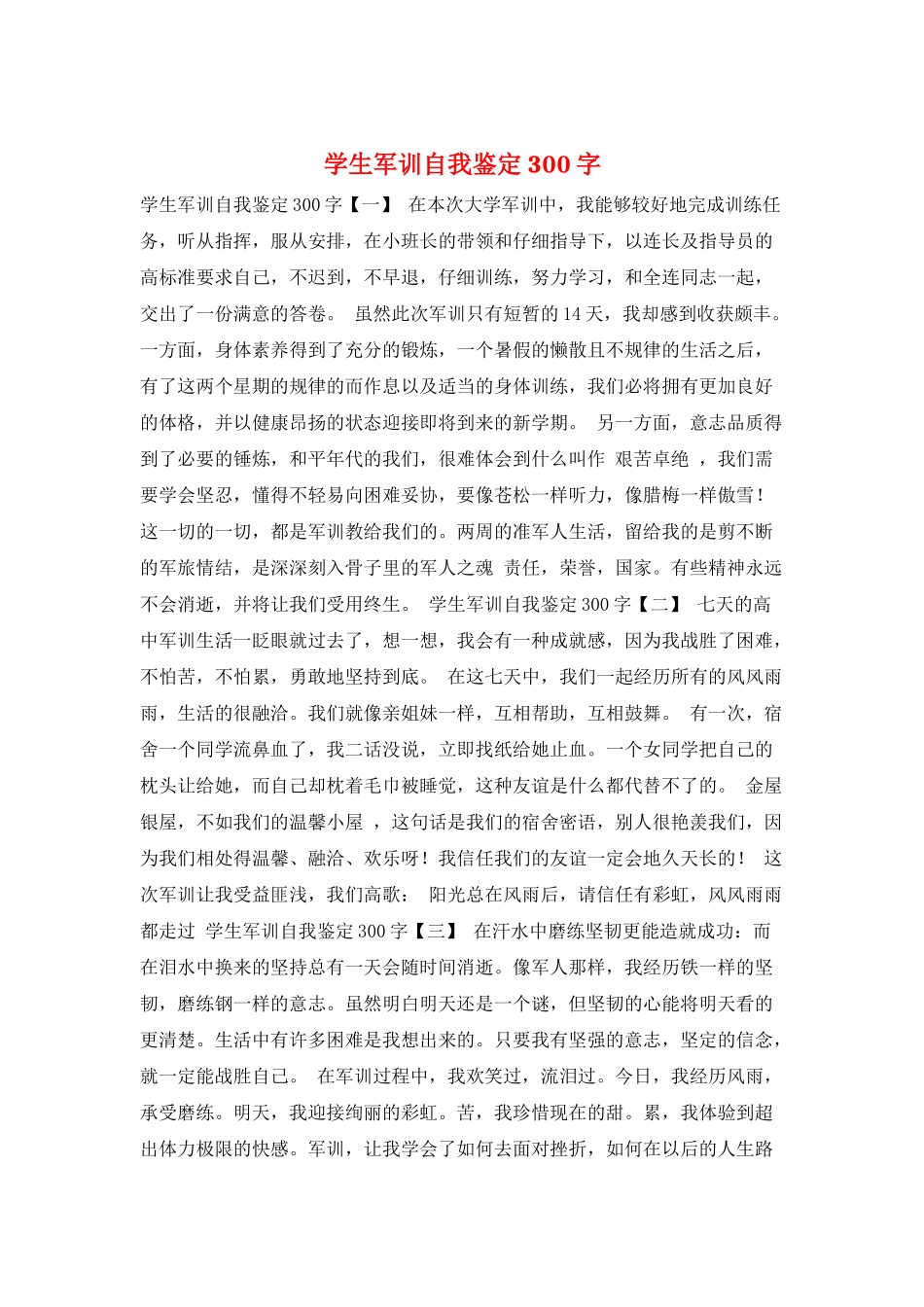 学生军训自我鉴定300字_第1页