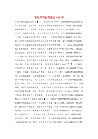 学生军训自我鉴定300字