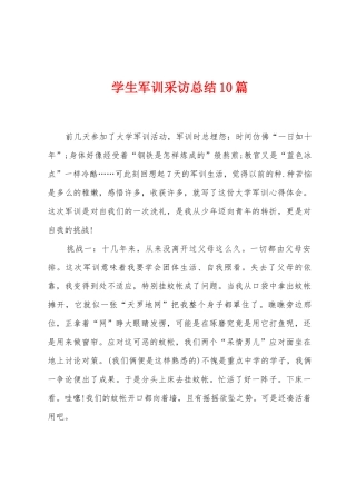 学生军训采访总结10篇