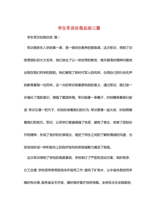 学生军训自我总结三篇