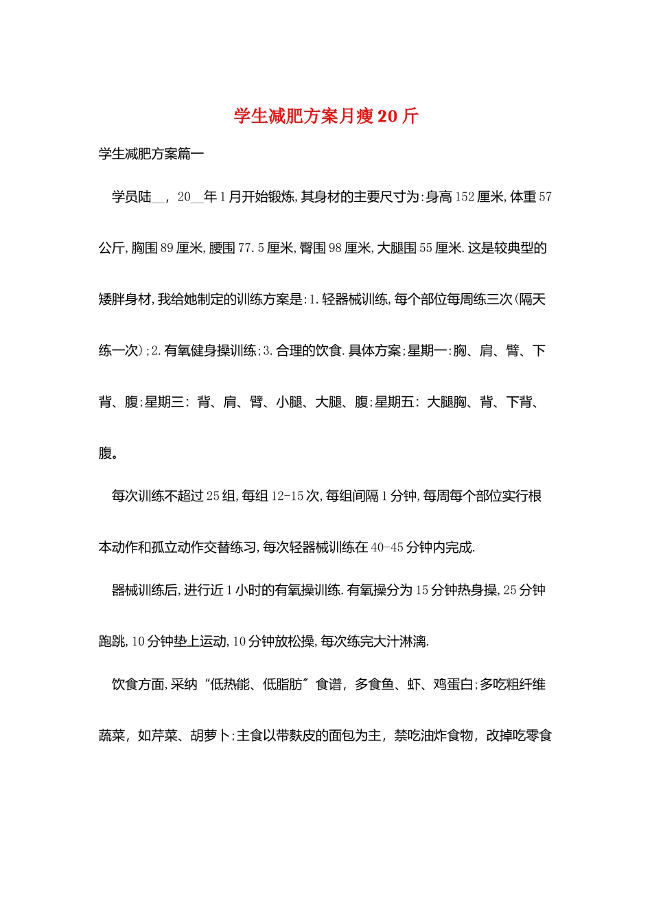 学生减肥计划月瘦20斤_第1页
